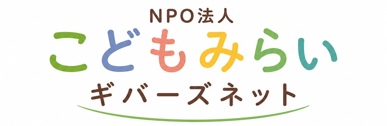 NPO法人こどもみらいギバーズネット